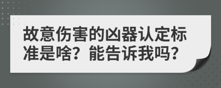 故意伤害的凶器认定标准是啥？能告诉我吗？