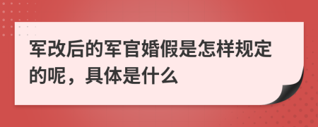 军改后的军官婚假是怎样规定的呢，具体是什么