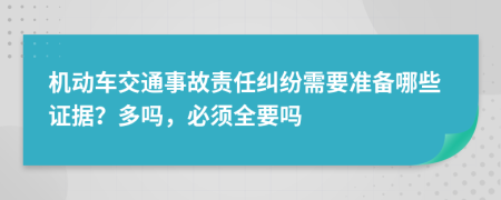 机动车交通事故责任纠纷需要准备哪些证据？多吗，必须全要吗