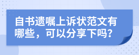 自书遗嘱上诉状范文有哪些，可以分享下吗？