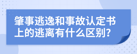 肇事逃逸和事故认定书上的逃离有什么区别？