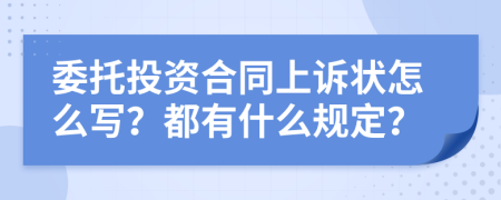 委托投资合同上诉状怎么写？都有什么规定？