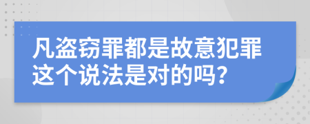 凡盗窃罪都是故意犯罪这个说法是对的吗？