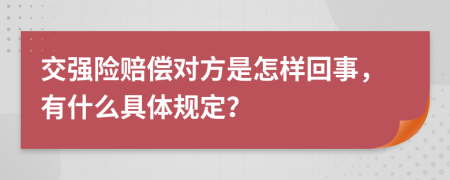 交强险赔偿对方是怎样回事，有什么具体规定？