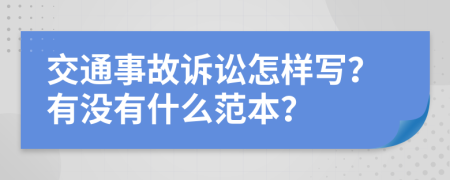 交通事故诉讼怎样写？有没有什么范本？