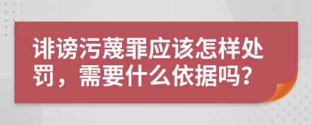 诽谤污蔑罪应该怎样处罚，需要什么依据吗？