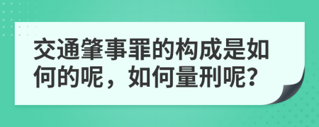 交通肇事罪的构成是如何的呢，如何量刑呢？