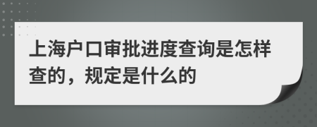 上海户口审批进度查询是怎样查的，规定是什么的