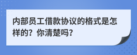 内部员工借款协议的格式是怎样的？你清楚吗？