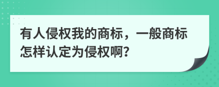 有人侵权我的商标，一般商标怎样认定为侵权啊？