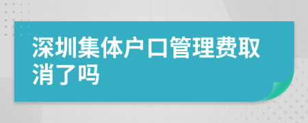 深圳集体户口管理费取消了吗