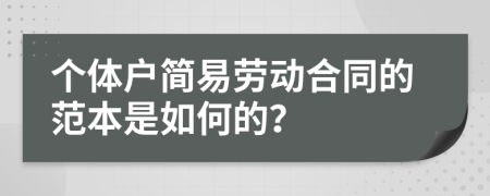 个体户简易劳动合同的范本是如何的？