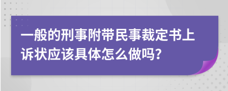 一般的刑事附带民事裁定书上诉状应该具体怎么做吗？