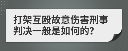 打架互殴故意伤害刑事判决一般是如何的？