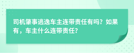 司机肇事逃逸车主连带责任有吗？如果有，车主什么连带责任？