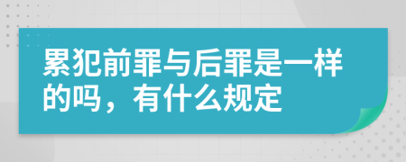 累犯前罪与后罪是一样的吗，有什么规定