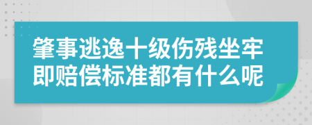 肇事逃逸十级伤残坐牢即赔偿标准都有什么呢