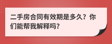 二手房合同有效期是多久？你们能帮我解释吗？
