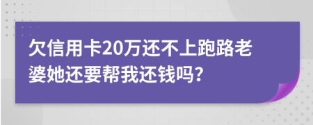 欠信用卡20万还不上跑路老婆她还要帮我还钱吗？