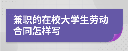 兼职的在校大学生劳动合同怎样写