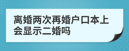 离婚两次再婚户口本上会显示二婚吗