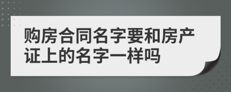 购房合同名字要和房产证上的名字一样吗