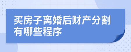 买房子离婚后财产分割有哪些程序