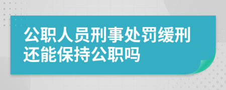 公职人员刑事处罚缓刑还能保持公职吗