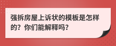 强拆房屋上诉状的模板是怎样的？你们能解释吗？