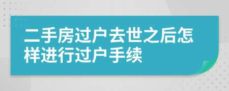 二手房过户去世之后怎样进行过户手续