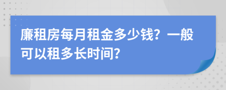 廉租房每月租金多少钱？一般可以租多长时间？