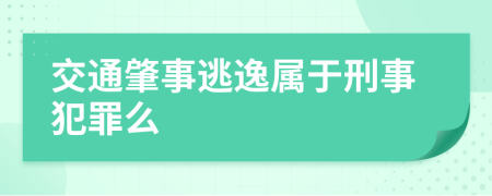 交通肇事逃逸属于刑事犯罪么