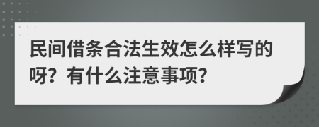 民间借条合法生效怎么样写的呀？有什么注意事项？