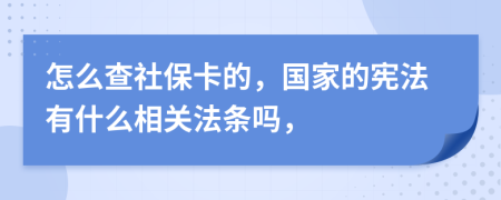 怎么查社保卡的，国家的宪法有什么相关法条吗，