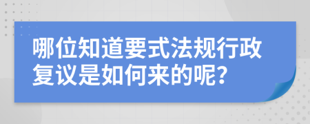 哪位知道要式法规行政复议是如何来的呢？