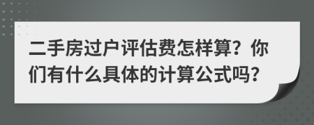 二手房过户评估费怎样算？你们有什么具体的计算公式吗？