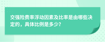 交强险费率浮动因素及比率是由哪些决定的，具体比例是多少？