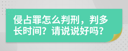 侵占罪怎么判刑，判多长时间？请说说好吗？