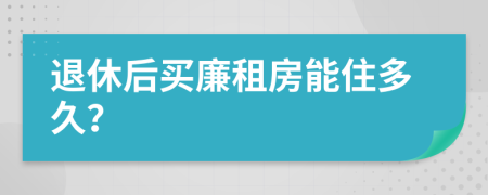 退休后买廉租房能住多久？