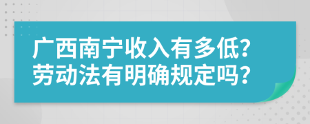 广西南宁收入有多低？劳动法有明确规定吗？