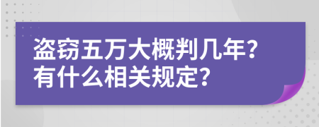 盗窃五万大概判几年？有什么相关规定？