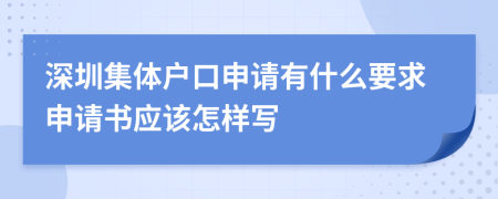 深圳集体户口申请有什么要求申请书应该怎样写