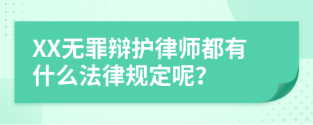 XX无罪辩护律师都有什么法律规定呢？