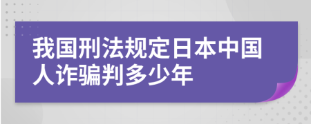 我国刑法规定日本中国人诈骗判多少年