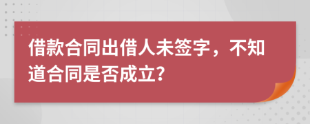 借款合同出借人未签字，不知道合同是否成立？