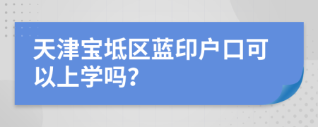 天津宝坻区蓝印户口可以上学吗？