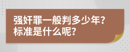 强奸罪一般判多少年？标准是什么呢？