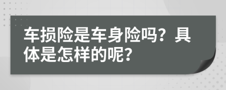 车损险是车身险吗？具体是怎样的呢？