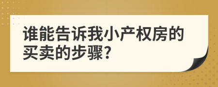 谁能告诉我小产权房的买卖的步骤?