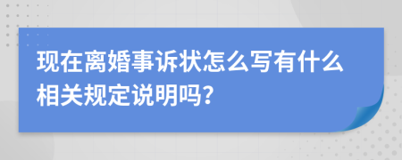 现在离婚事诉状怎么写有什么相关规定说明吗？